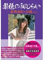 奥様の恥じらい 高岡由紀･35歳