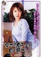 愛する息子の目の前で… 神野美緒 根元純
