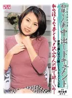 初撮り人妻中出しドキュメント 濱村由貴 のり子