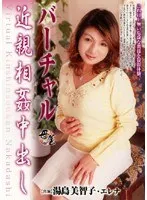 バーチャル近親相姦中出し 湯島美智子 エレナ （DOD）