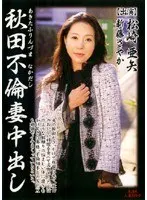 秋田不倫妻中出し 松崎亜矢 新藤さやか