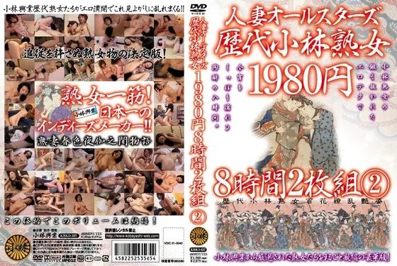 人妻オールスターズ歴代小林熟女 8時間2枚組 2 【2枚組】（DOD）