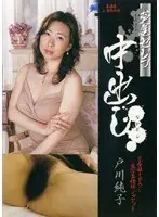 芦屋セレブ中出し 戸川純子