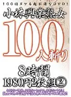 小林興業熟女100人斬り 8時間 2（2枚組）