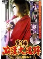 実録痴●大追跡 第一章 常●線編1