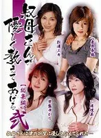 叔母さんが優しく教えてあげる 【総集編】 弐