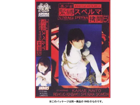 美少女 緊縛スペルマ拷問 5