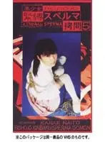 美少女 緊縛スペルマ拷問 5