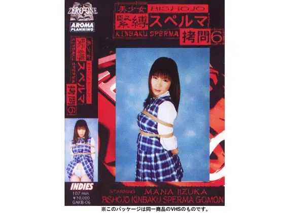 美少女 緊縛スペルマ拷問 6
