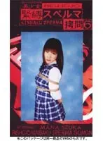 美少女 緊縛スペルマ拷問 6