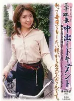 三十路妻中出しドキュメント 倖田李梨