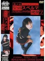 美少女 緊縛スペルマ拷問 7