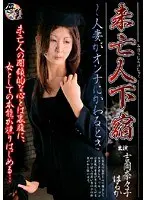 Widow Boarding House - When a Married Woman Turns into a Woman Nanako Yoshioka Haruka