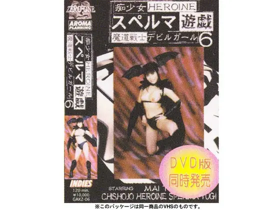 痴少女 スペルマ遊戯 6 魔道戦士デビルガール