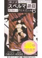 痴少女 スペルマ遊戯 6 魔道戦士デビルガール