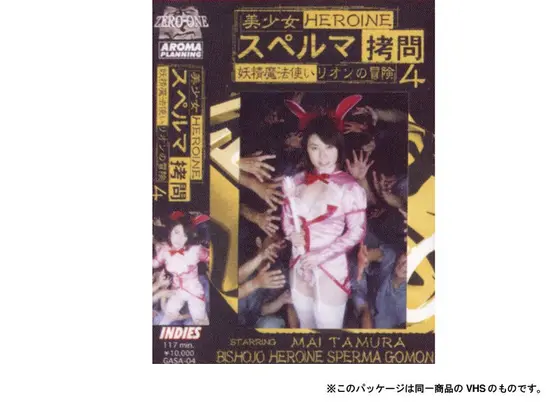 美少女 スペルマ拷問 4