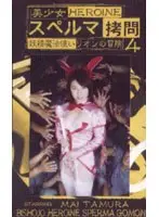 美少女 スペルマ拷問 4