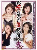 お母さんの性教育 【総集編】 参 （DOD）