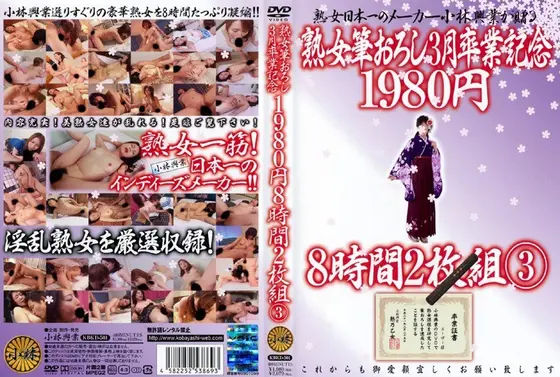 熟女筆おろし3月卒業記念 8時間  3 【DISC.1】