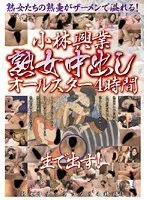 小林興業 熟女中出しオールスター4時間