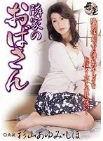 隣家のおばさん 杉山あゆみ （DOD）