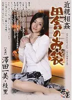 近親相姦 田舎のお袋 澤田一美 （DOD）