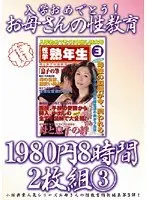 入学おめでとう！お母さんの性教育 8時間2枚組 3