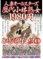 人妻オールスターズ歴代小林熟女 8時間2枚組 3
