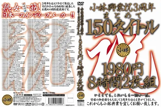 小林興業祝3周年まとめて150タイトル 8時間2枚組 【2枚組】（DOD）