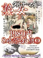 熟女ダイナマイト 8時間 3 【DISC.1】