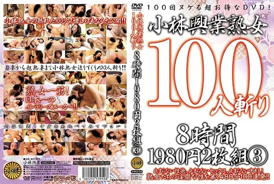 小林興業熟女100人斬り 8時間 3 【DISC.1】