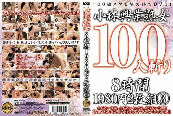 小林興業熟女100人斬り 8時間1980円2枚組 3 【2枚組】（DOD）