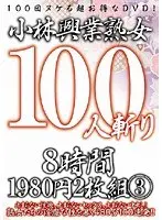 小林興業熟女100人斬り 8時間1980円2枚組 3 【2枚組】（DOD）
