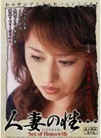 人妻の性… 小野真美 山口かすみ