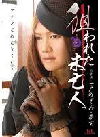 狙われた未亡人 一戸のぞみ・夢実