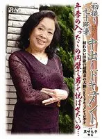 初撮り七十路妻中出しドキュメント （DOD）