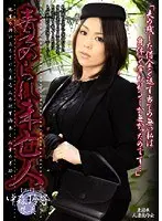 責められ未亡人 中森玲子 朱美