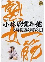 小林興業年鑑8時間2枚組 Vol.1