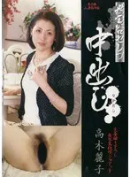 世田谷セレブ中出し 高木麗子