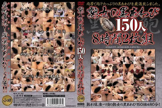 熟女の黒あわび150人8時間2枚組 【2枚組】（DOD）