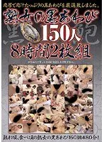 熟女の黒あわび150人8時間（2枚組）