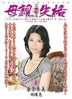 母親失格 東条朱美 岡珠恵 （DOD）