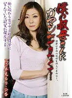 僕の叔母さんにガマンができなくて… 早見るり 公香