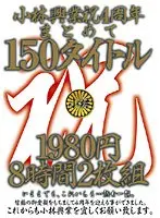 小林興業祝4周年まとめて150タイトル 8時間（2枚組）