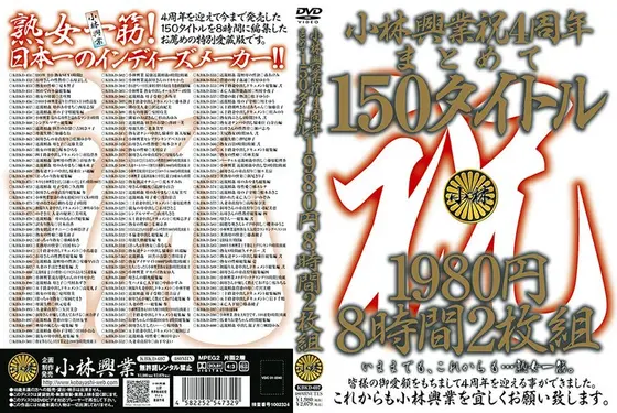 小林興業祝4周年まとめて150タイトル 8時間【2枚組】（DOD）