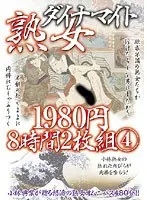 熟女ダイナマイト 8時間 4（2枚組）