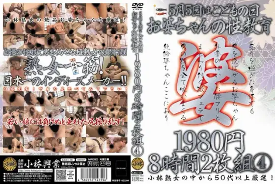 5月5日はこどもの日お婆ちゃんの性教育8時間 4 【2枚組】（DOD）
