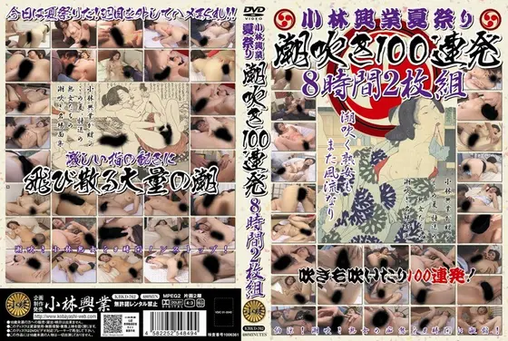 小林興業夏祭り 潮吹き100連発8時間2枚組 【2枚組】（DOD）