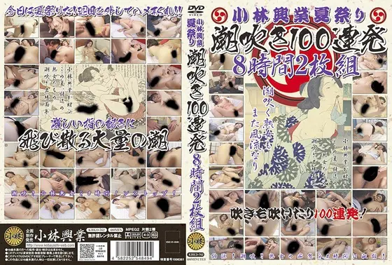 小林興業夏祭り 潮吹き100連発8時間（2枚組）