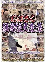 おばさん後背位大全集
